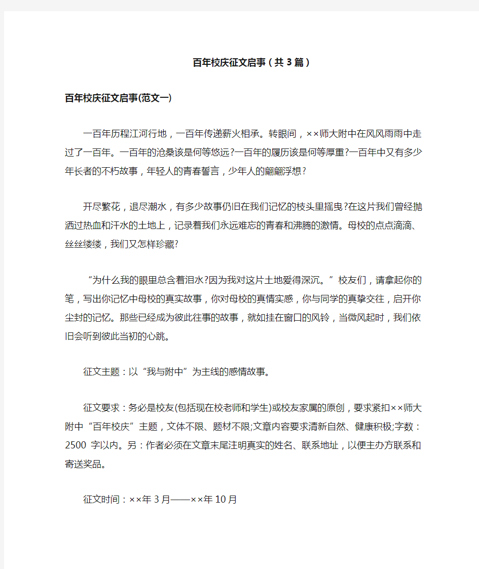 百年校庆征文启事(共3篇)