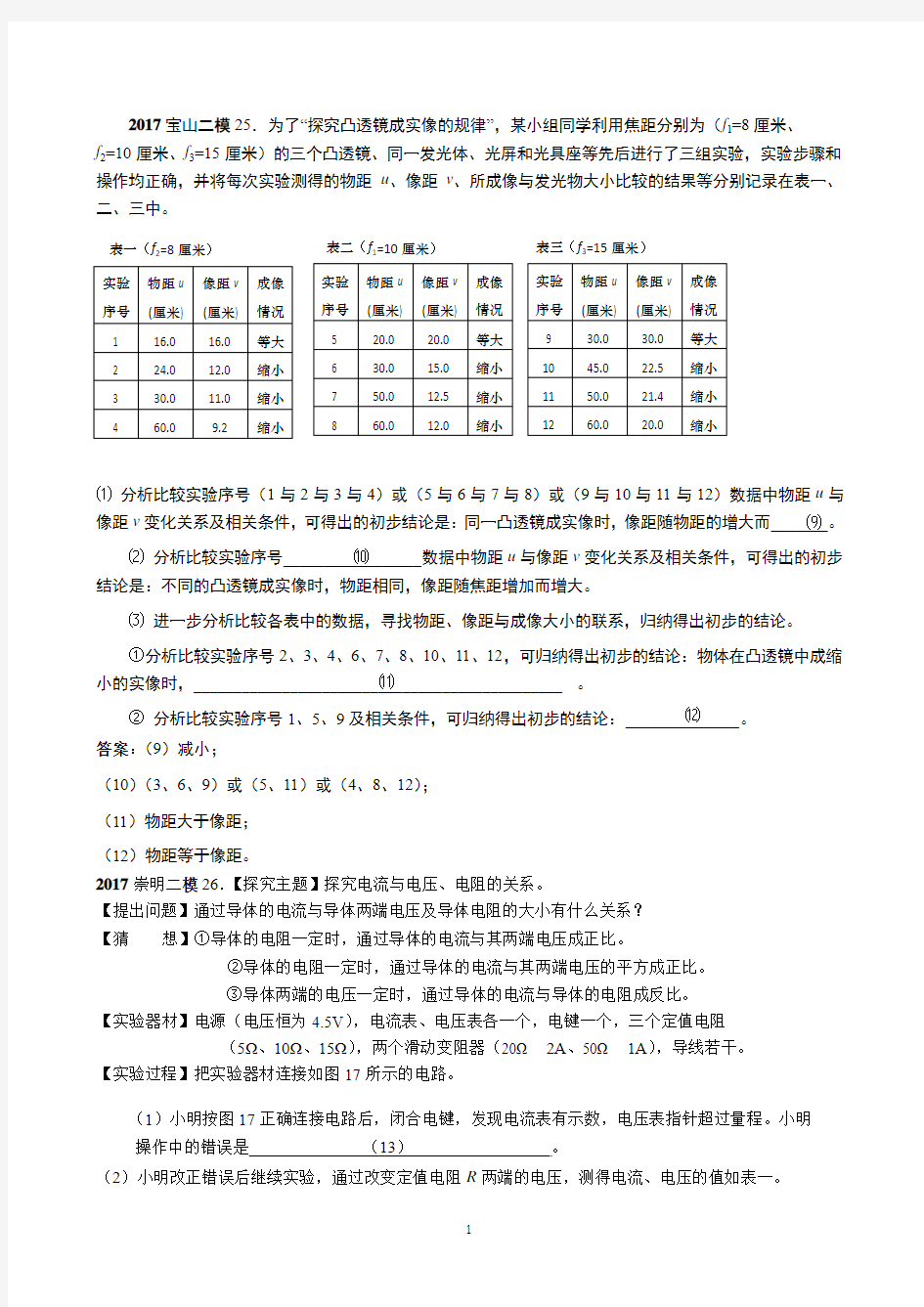2017上海中考物理二模专题汇编数据表格专题