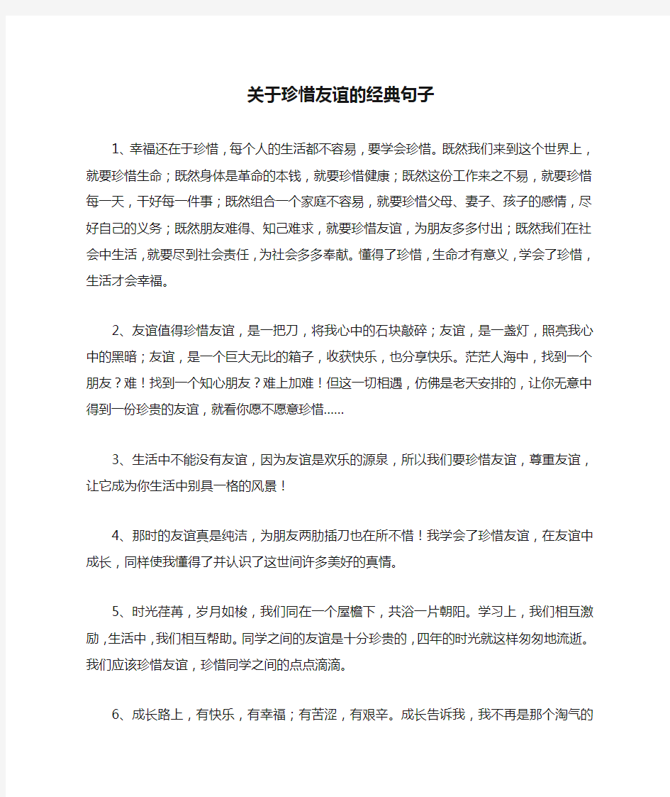 关于珍惜友谊的经典句子