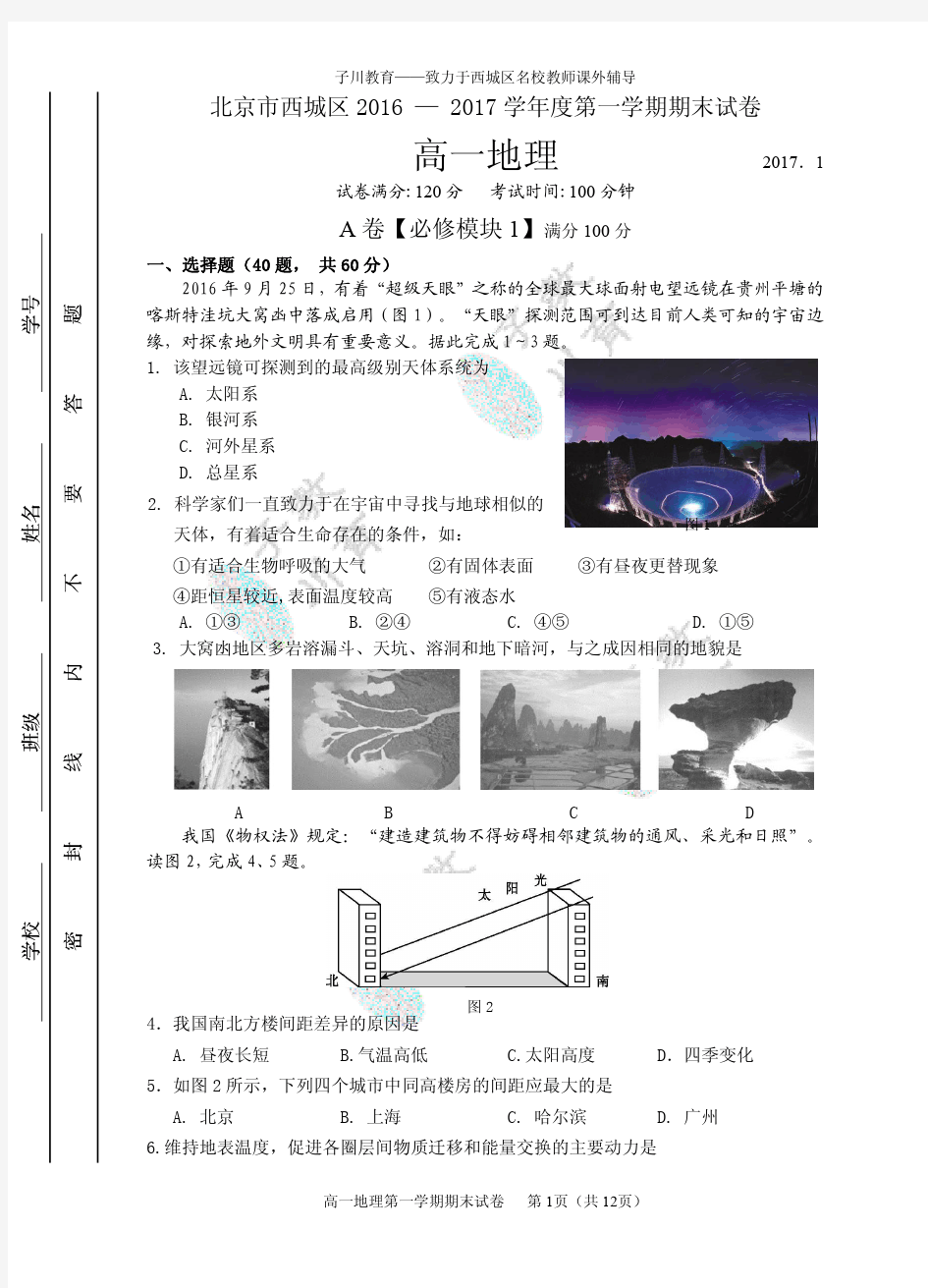 2016-2017西城区高一第一学期地理期末试卷及答案