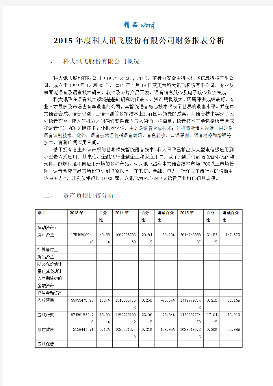 科大讯飞财务分析报告