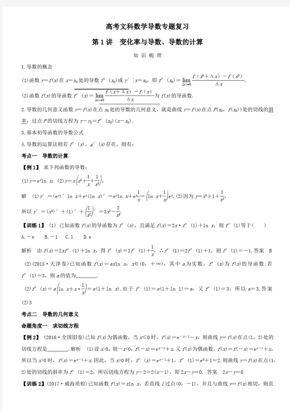 高考文科数学导数专题复习(最新整理)