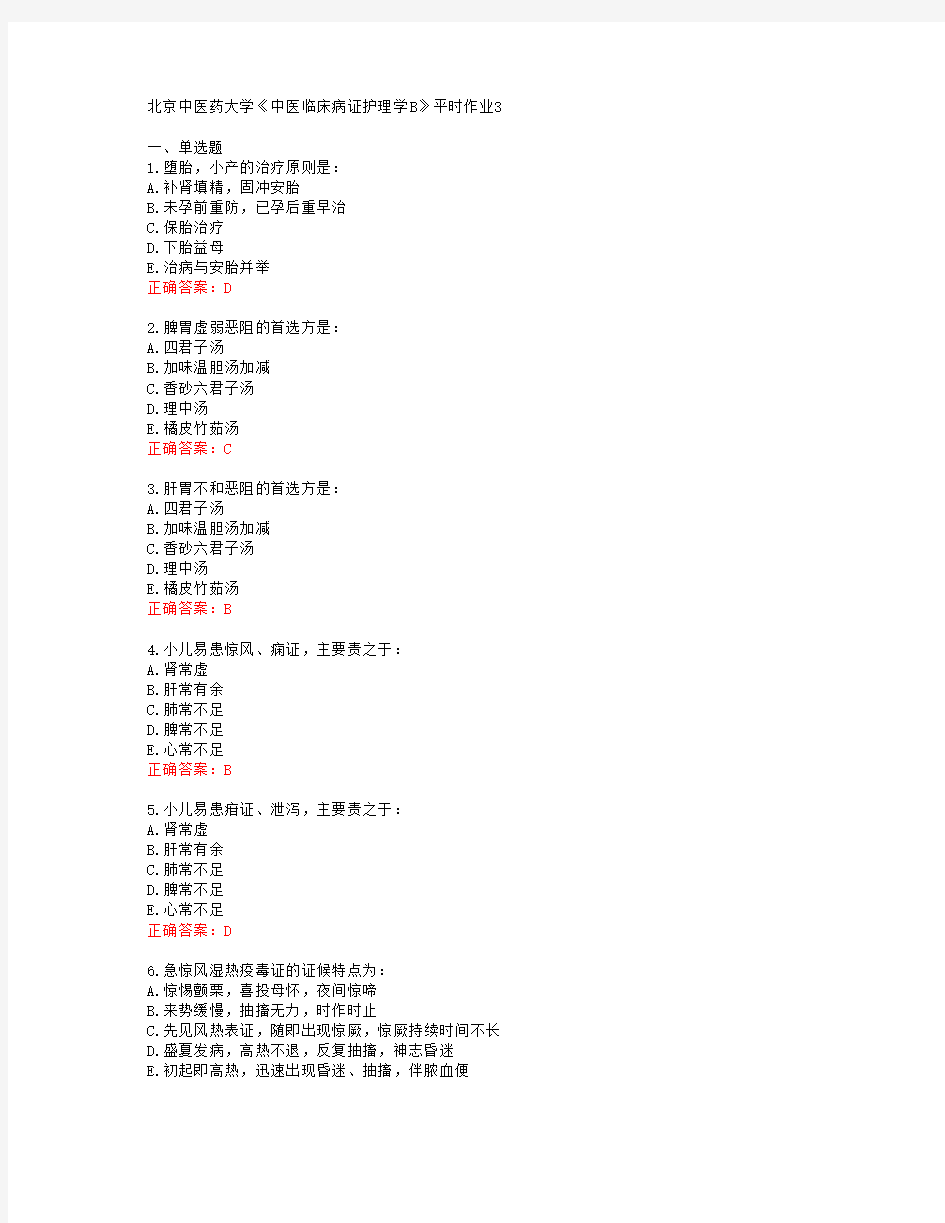 北京中医药大学《中医临床病证护理学B》平时作业3