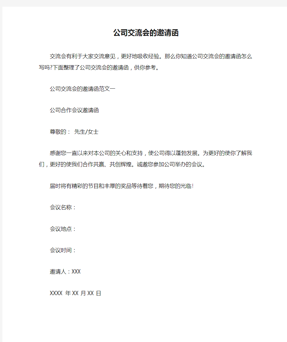 公司交流会的邀请函