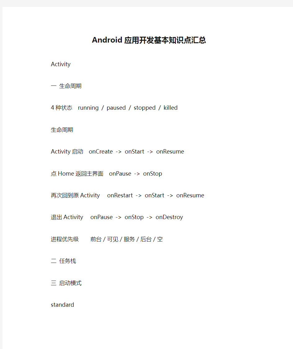 Android应用开发基本知识点汇总