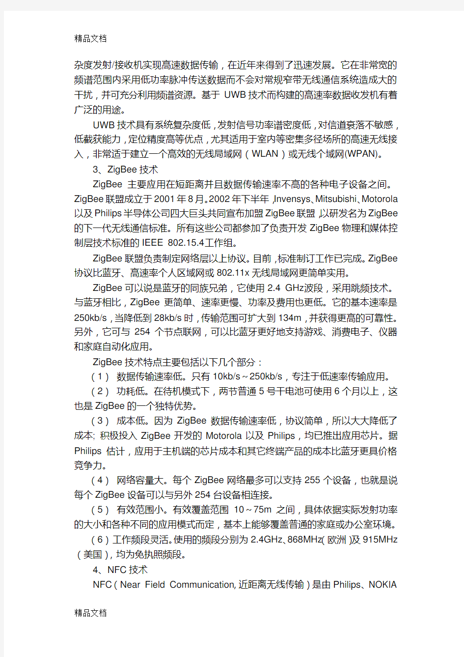 物联网中的几种短距离无线传输技术电子教案