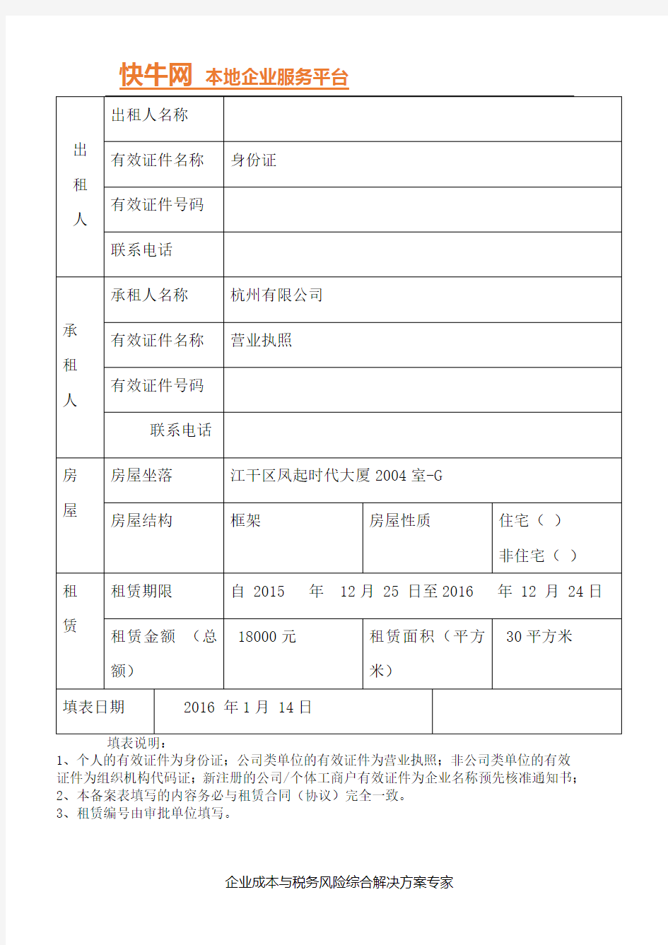 杭州市房屋租赁登记备案表
