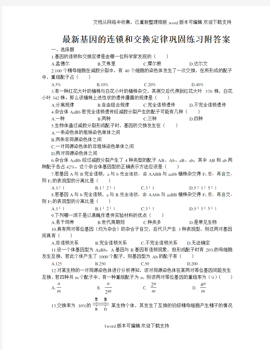 最新基因的连锁和交换定律巩固练习附答案