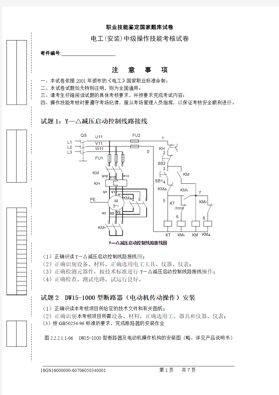 2018年电工中级技能鉴定国家题库试题及评分标准