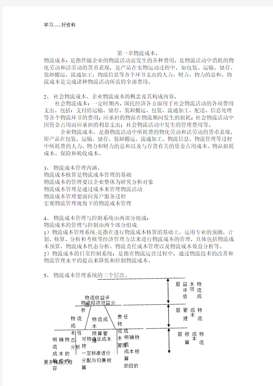 物流成本管理期末试题及答案复习过程