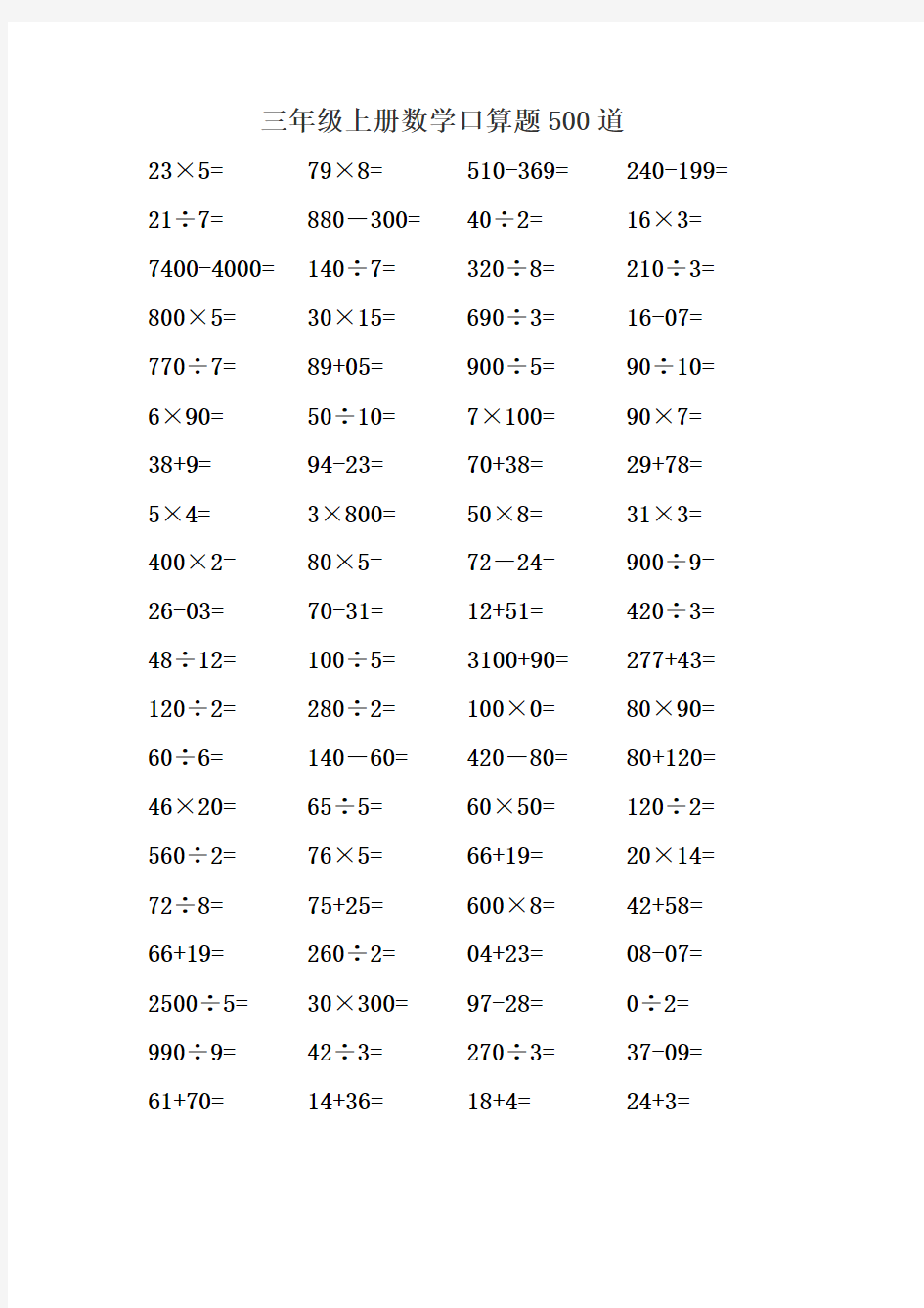 三年级上册数学口算题 500题 