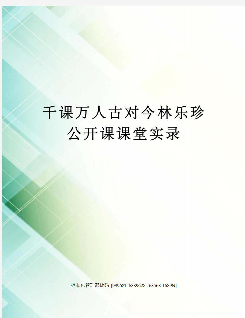 千课万人古对今林乐珍公开课课堂实录