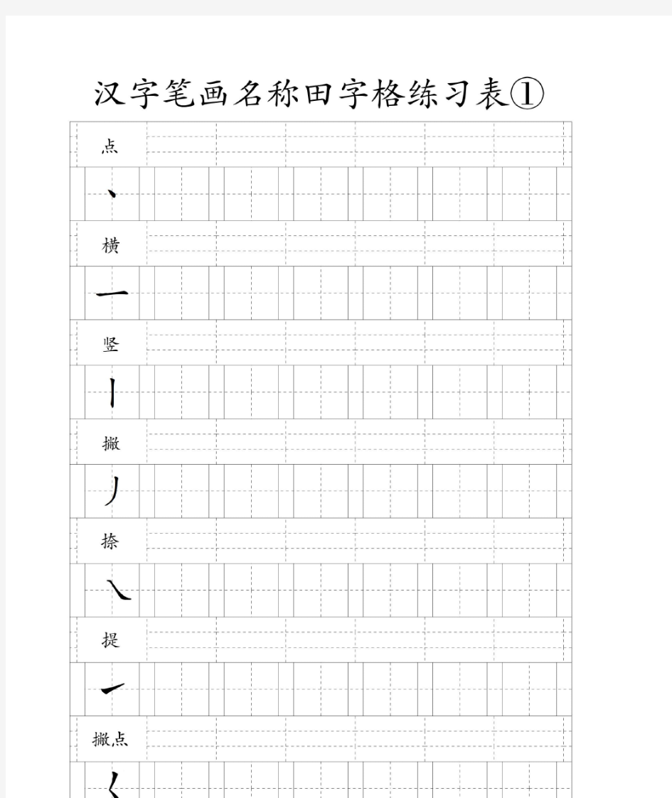 汉字笔画名称田字格练习表