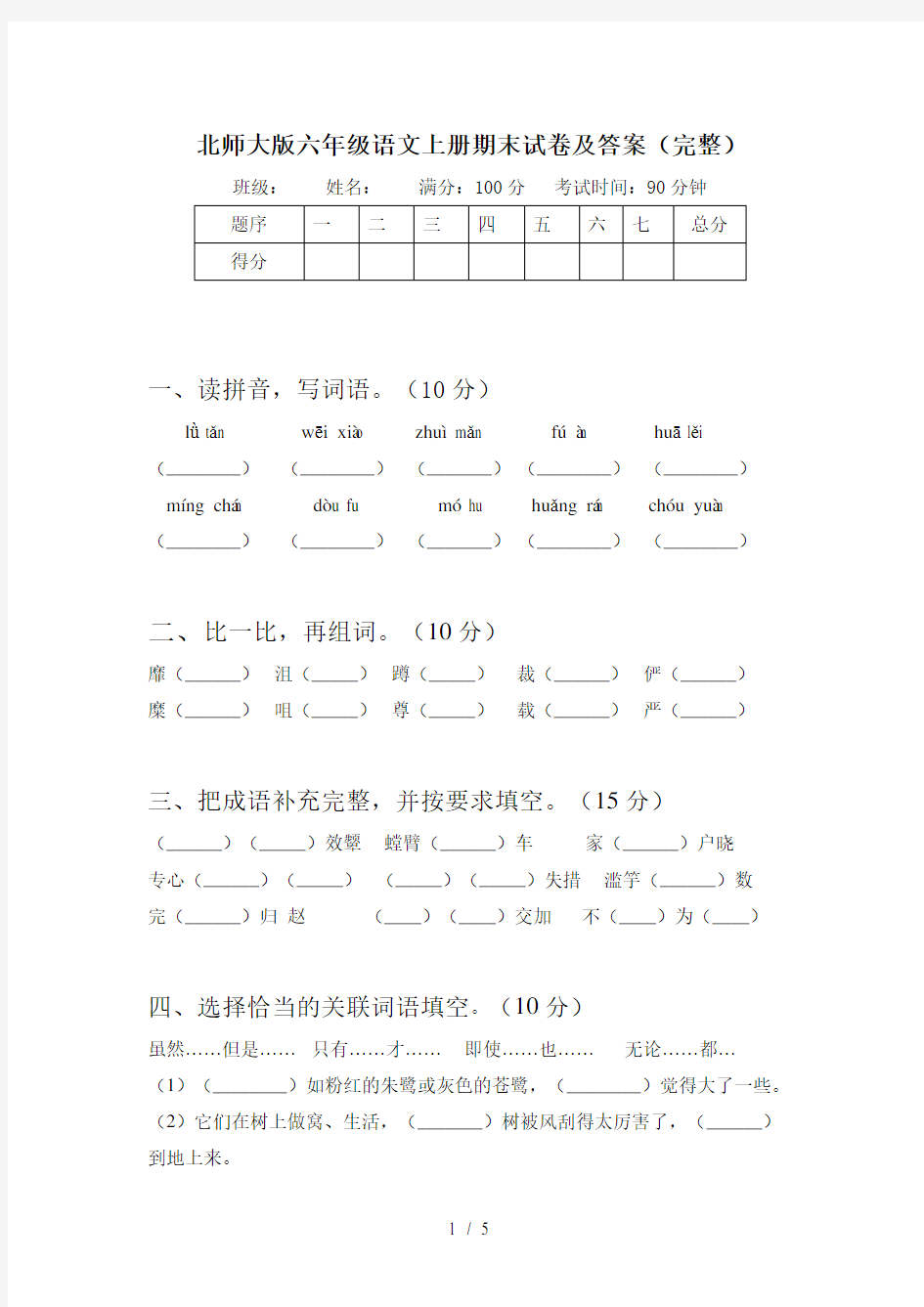 北师大版六年级语文上册期末试卷及答案(完整)