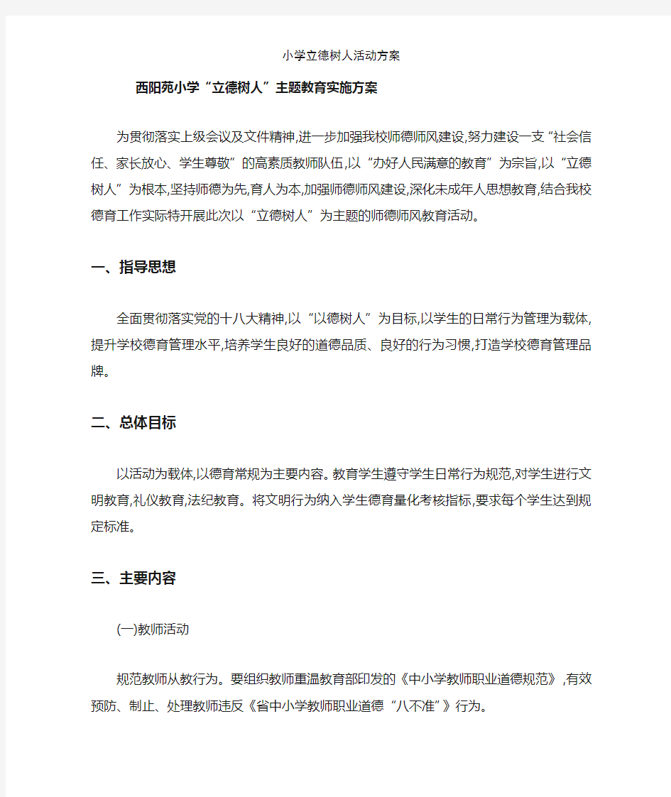 小学立德树人活动方案