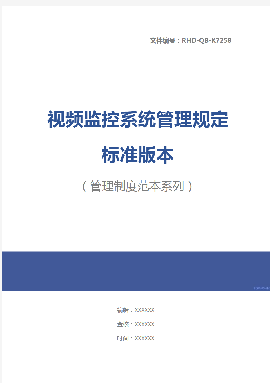 视频监控系统管理规定标准版本