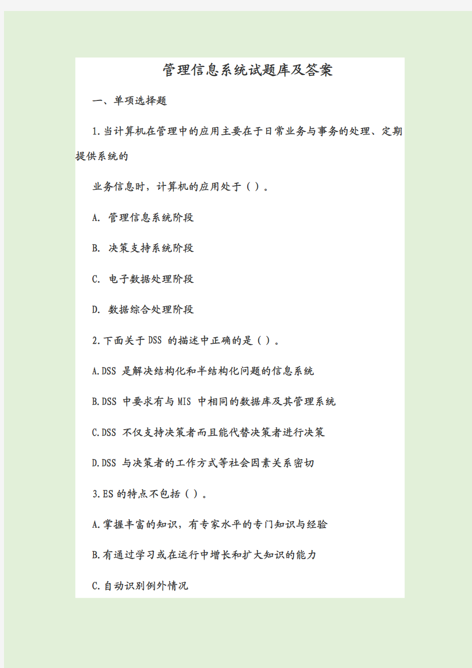 管理信息系统试题库及答案