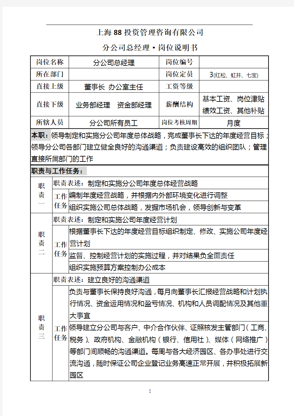 分公司总经理岗位说明书