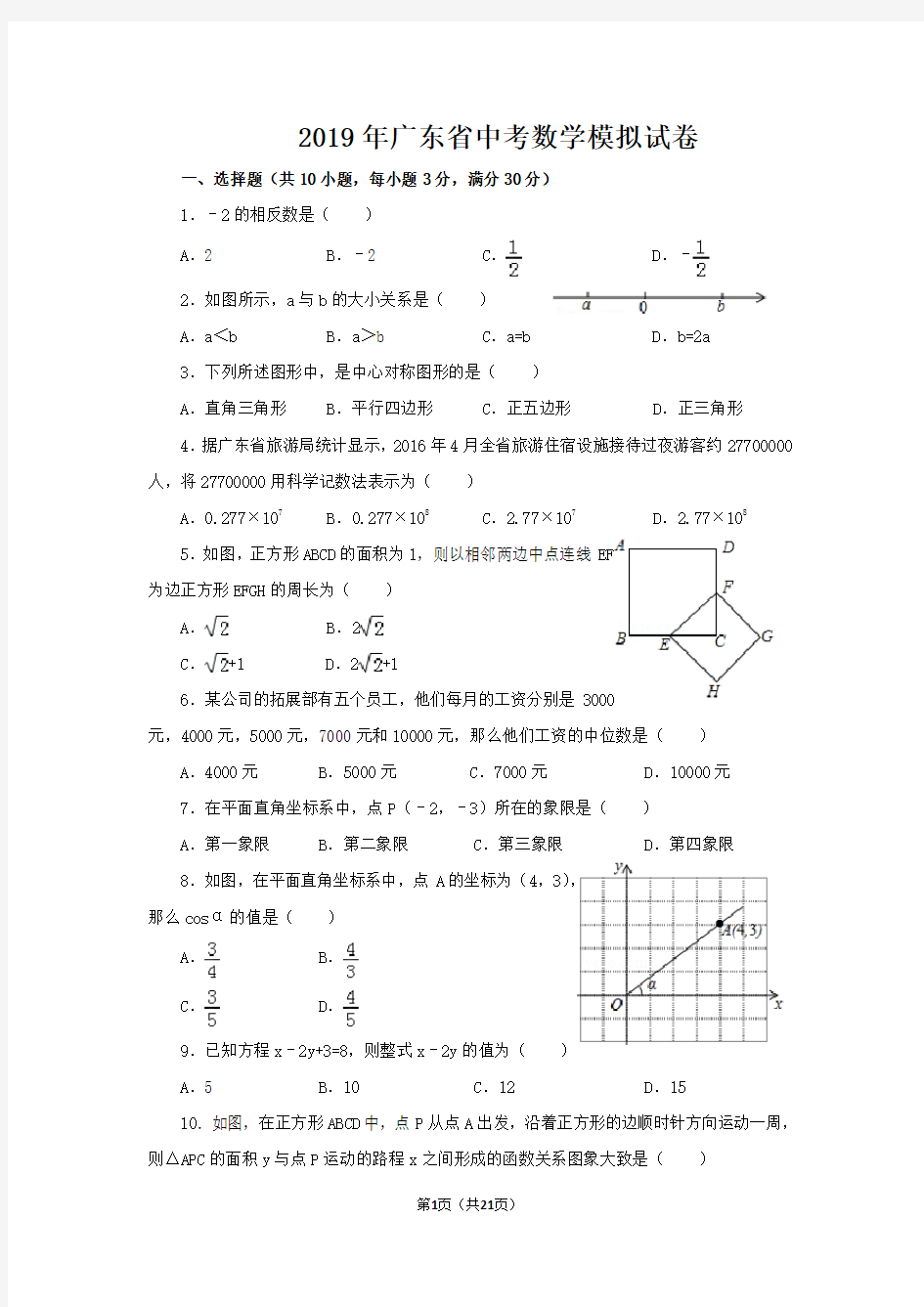 2019年广东省中考数学模拟试卷(含答案)