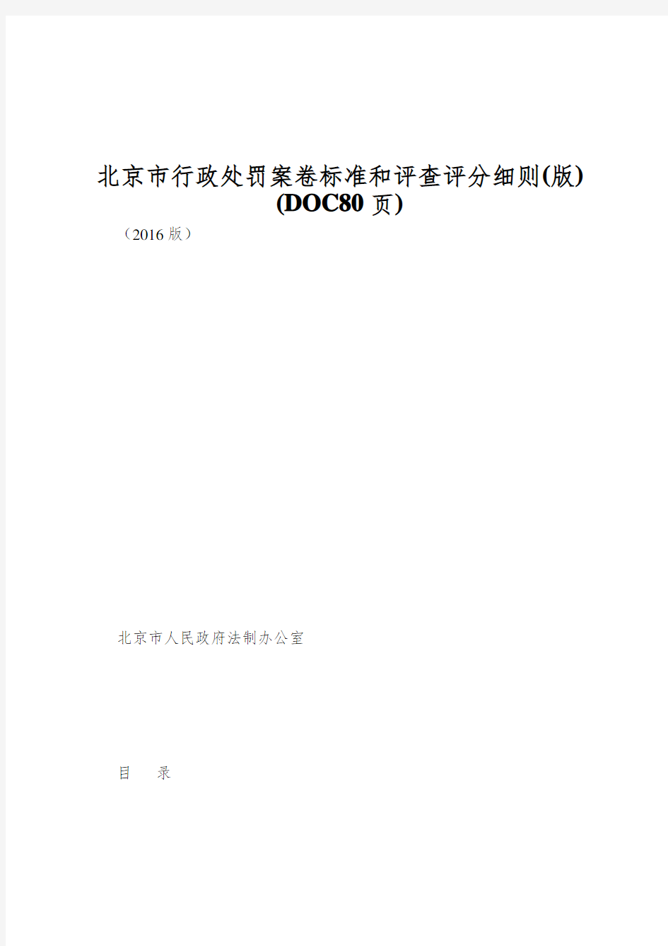 北京市行政处罚案卷标准和评查评分细则(版)(DOC80页)