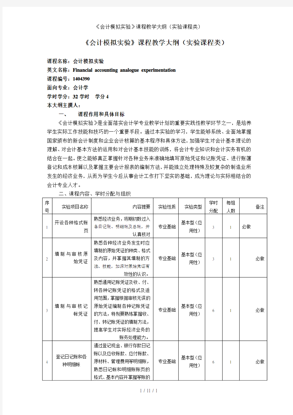 《会计模拟实验》课程教学大纲(实验课程类)