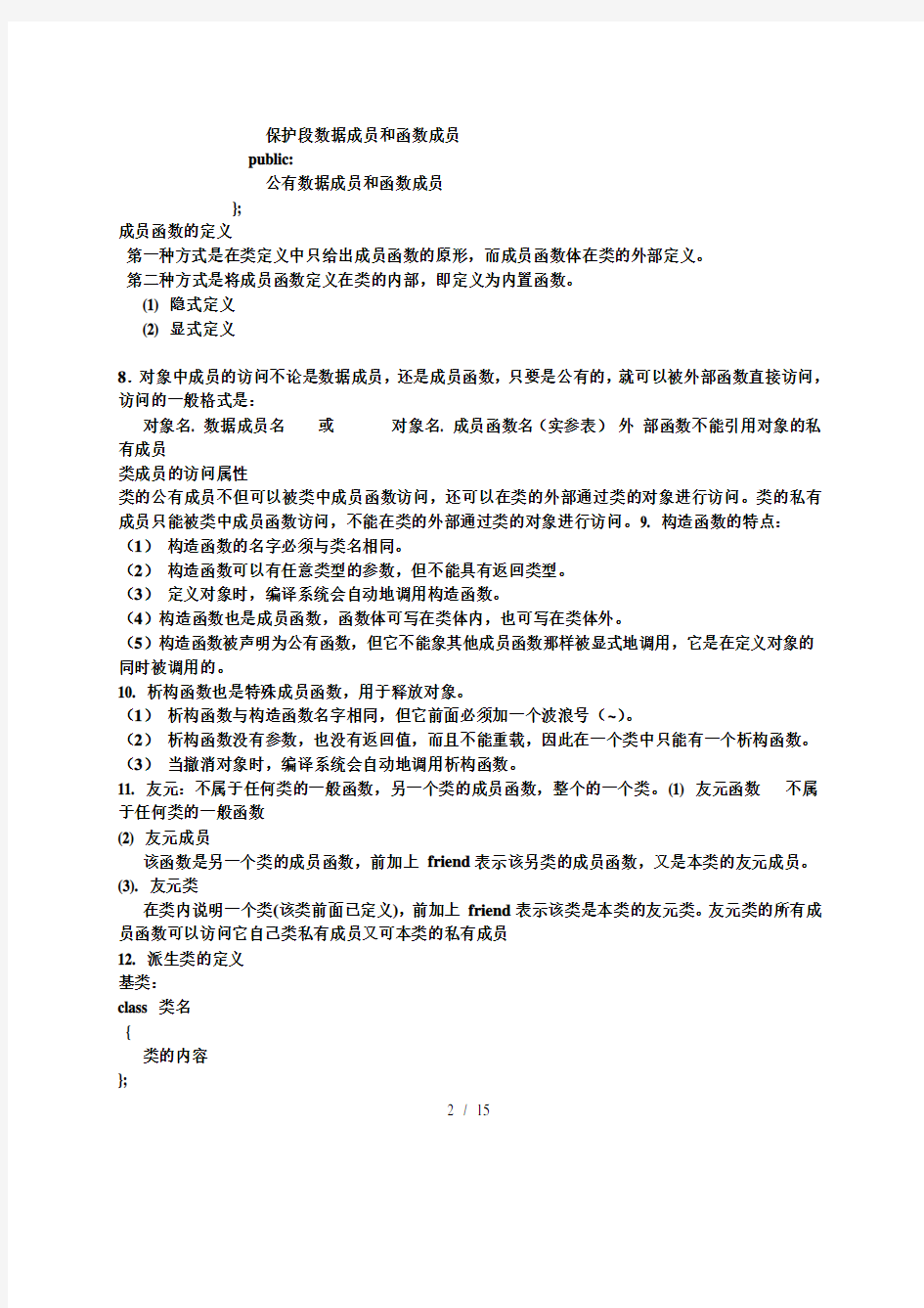 面向对象程序设计总复习资料(2008-秋)