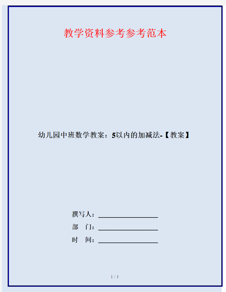 幼儿园中班数学教案：5以内的加减法-【教案】