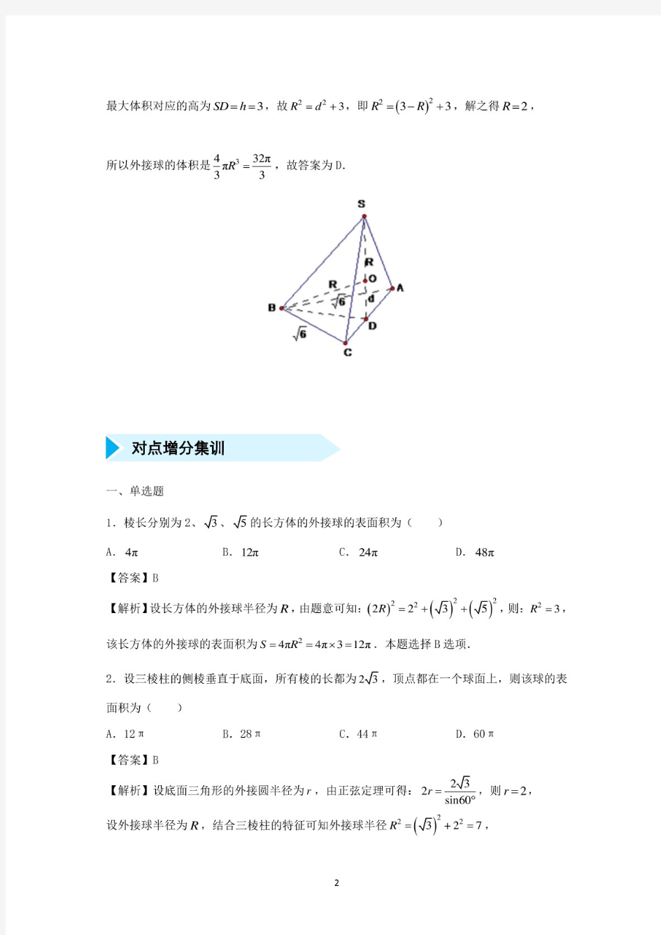 2020高考数学培优《外接球》(解析版).pdf
