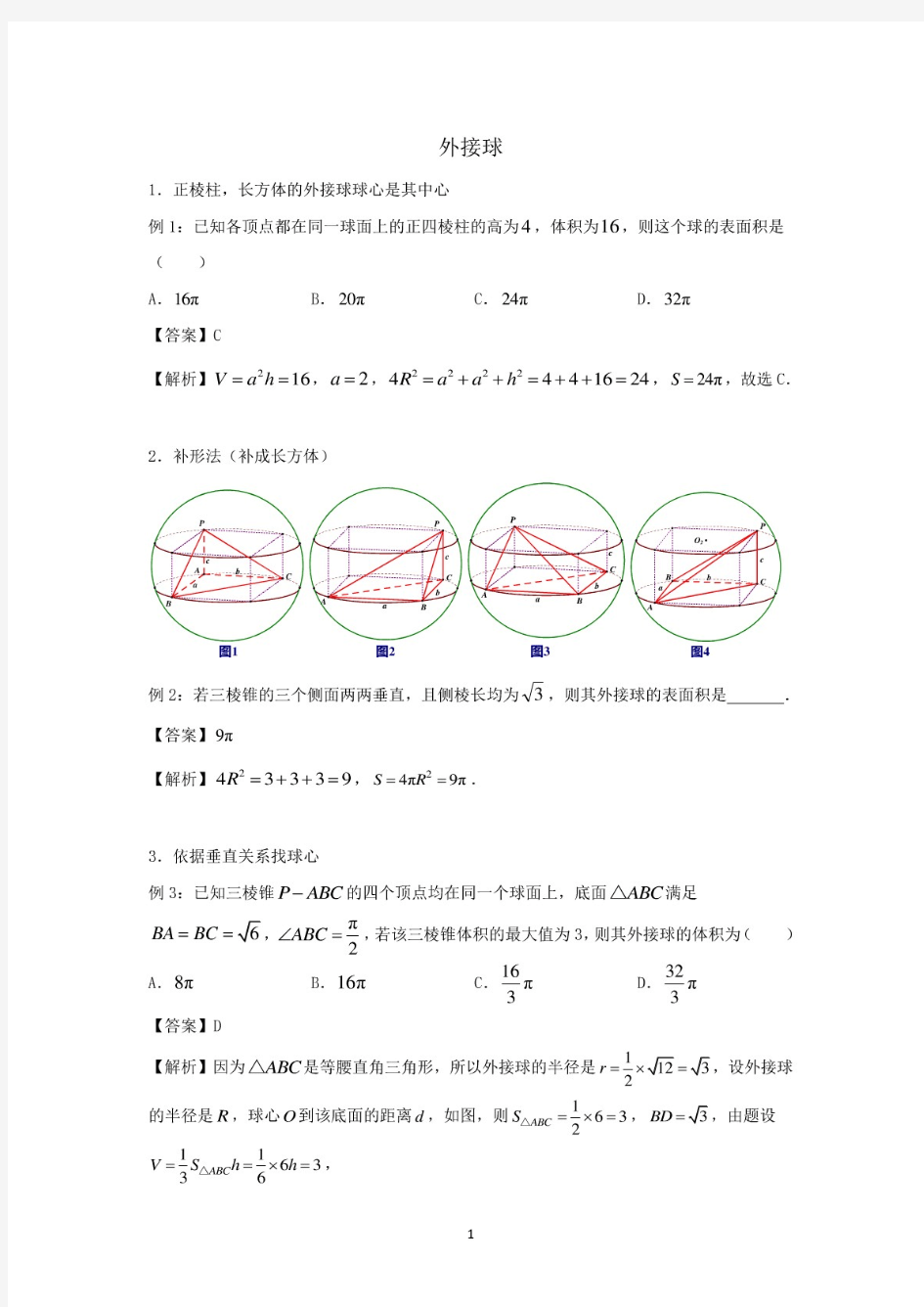 2020高考数学培优《外接球》(解析版).pdf