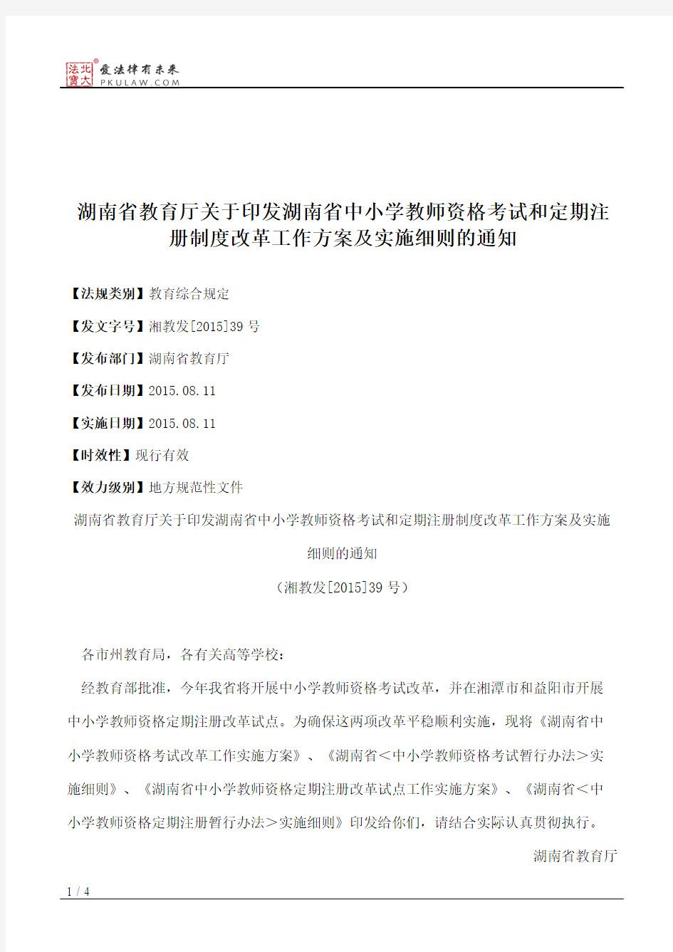 湖南省教育厅关于印发湖南省中小学教师资格考试和定期注册制度改