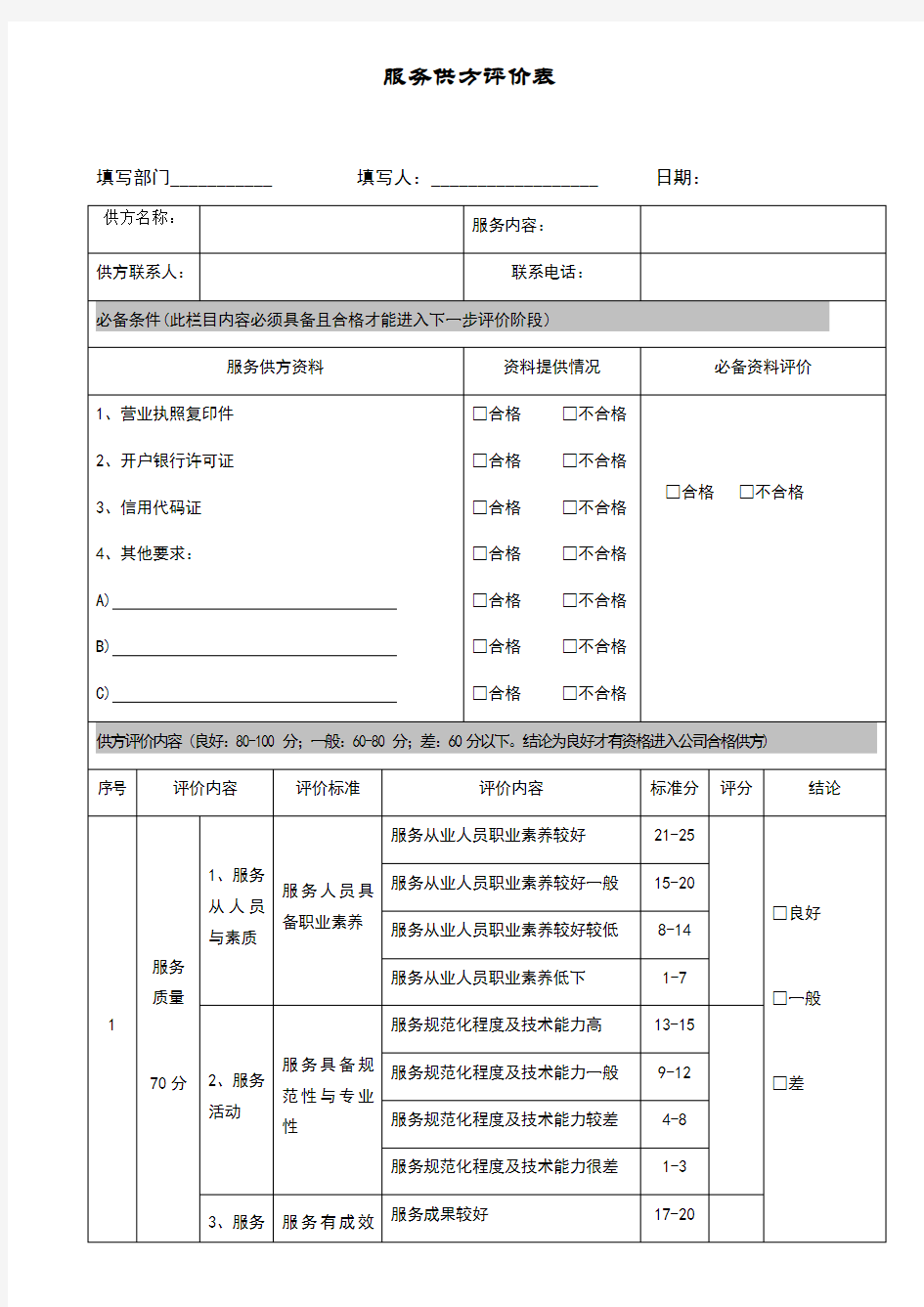 服务供方评价表