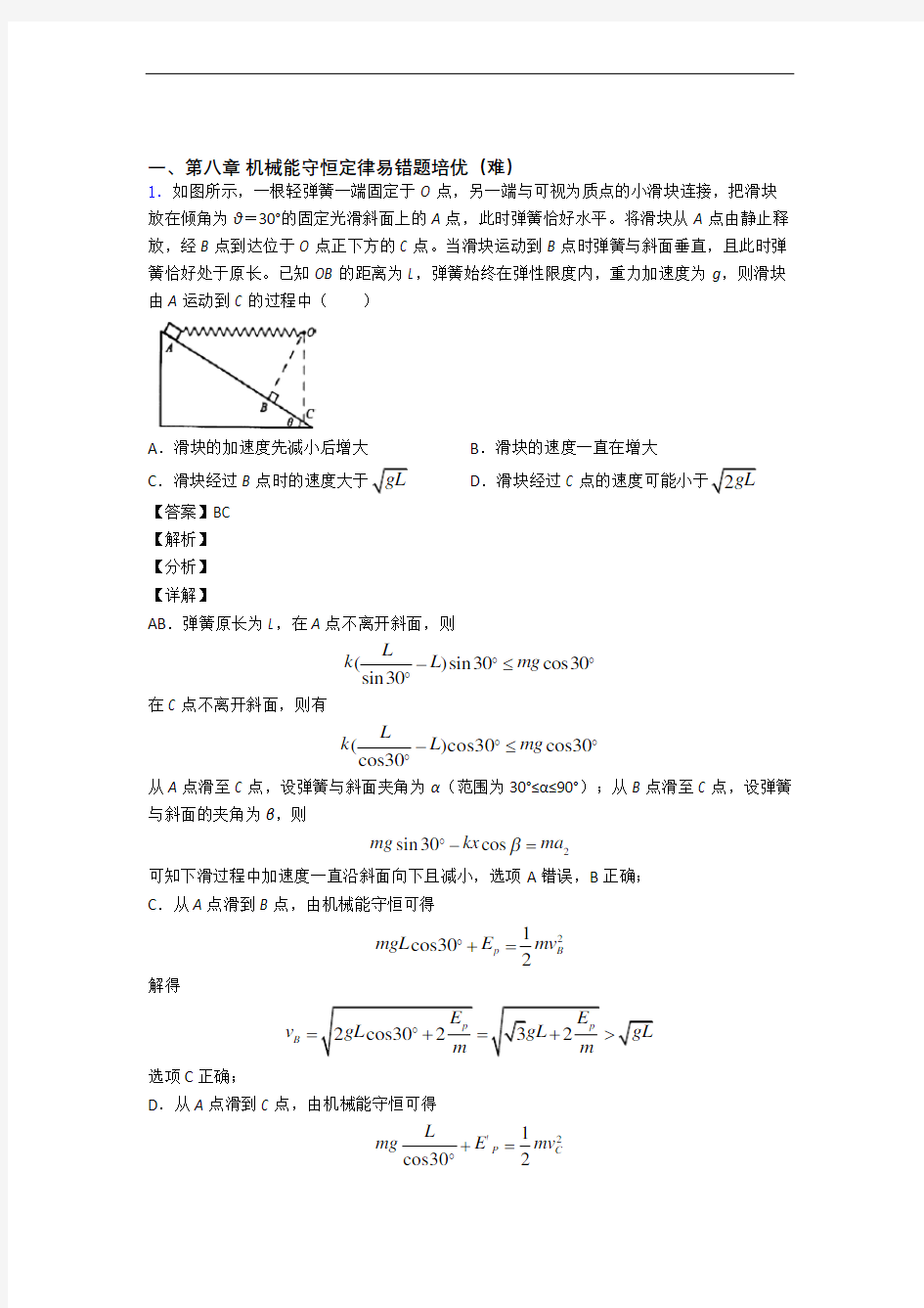 人教版物理高一下册 机械能守恒定律中考真题汇编[解析版]