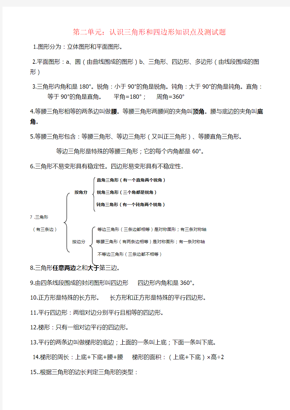 【强烈推荐】四年级数学下册认识三角形和四边形知识点及测试题