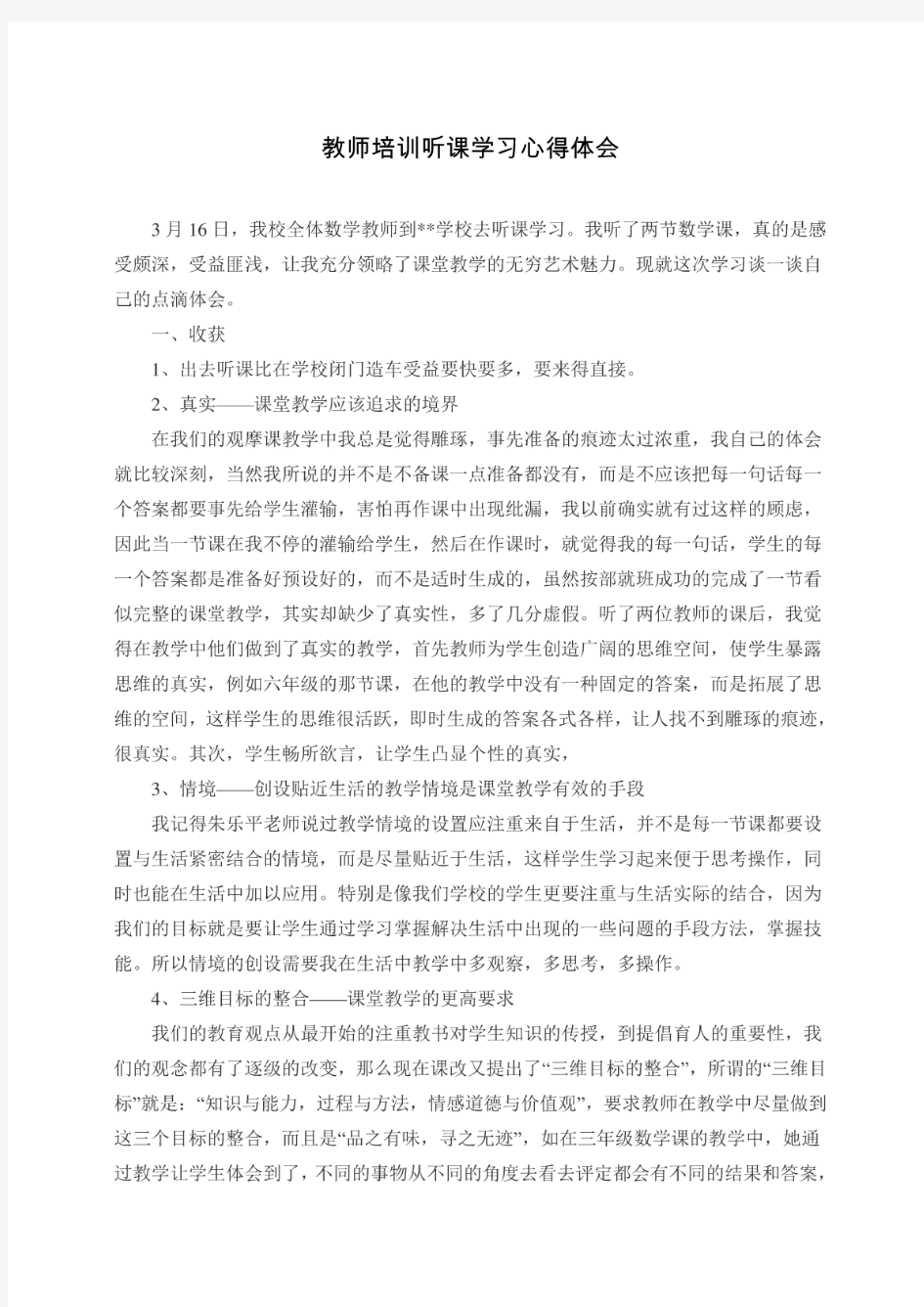 教师培训听课学习心得体会