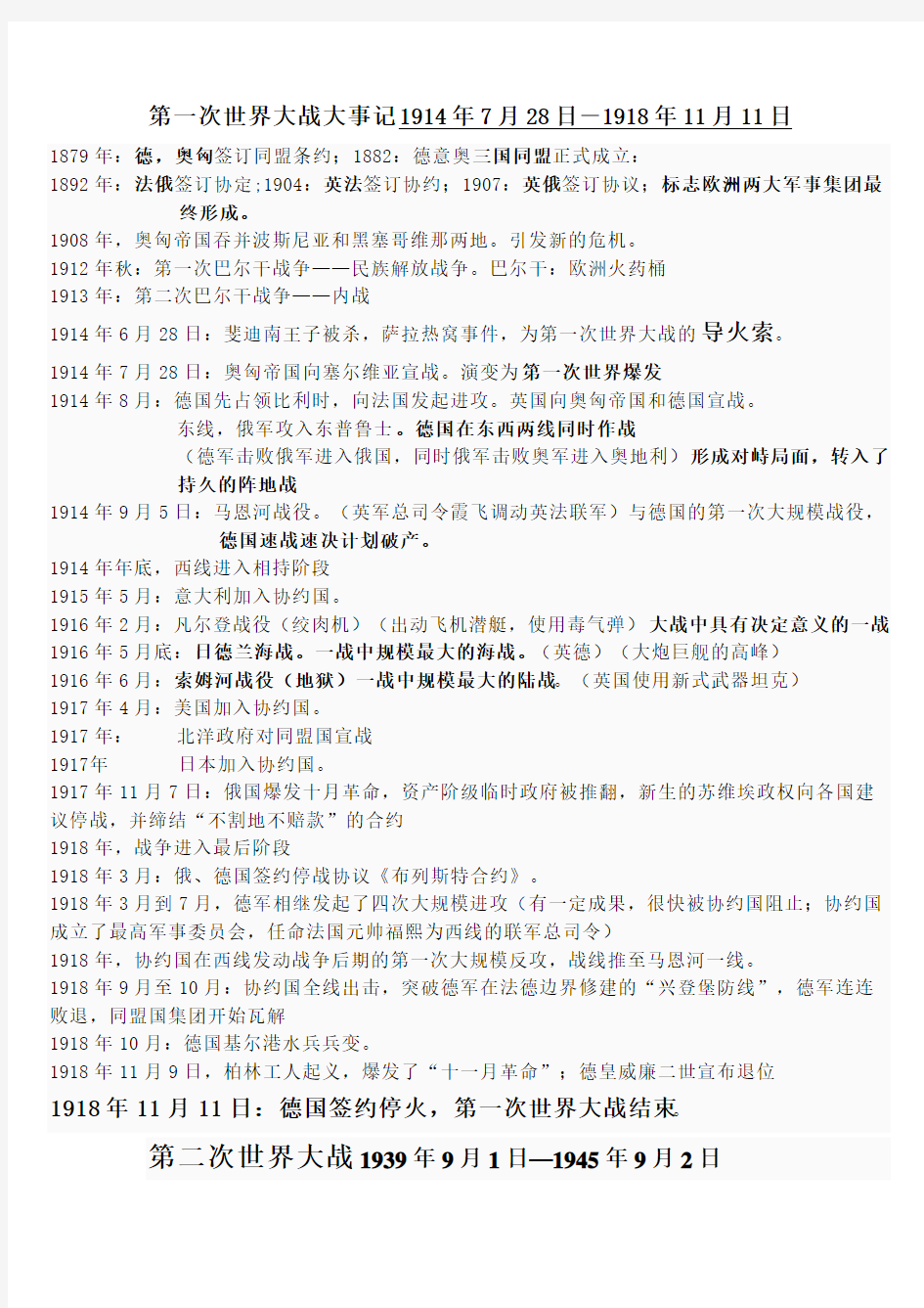 历史选修三战争与和平战和二战的各重大事件时间表