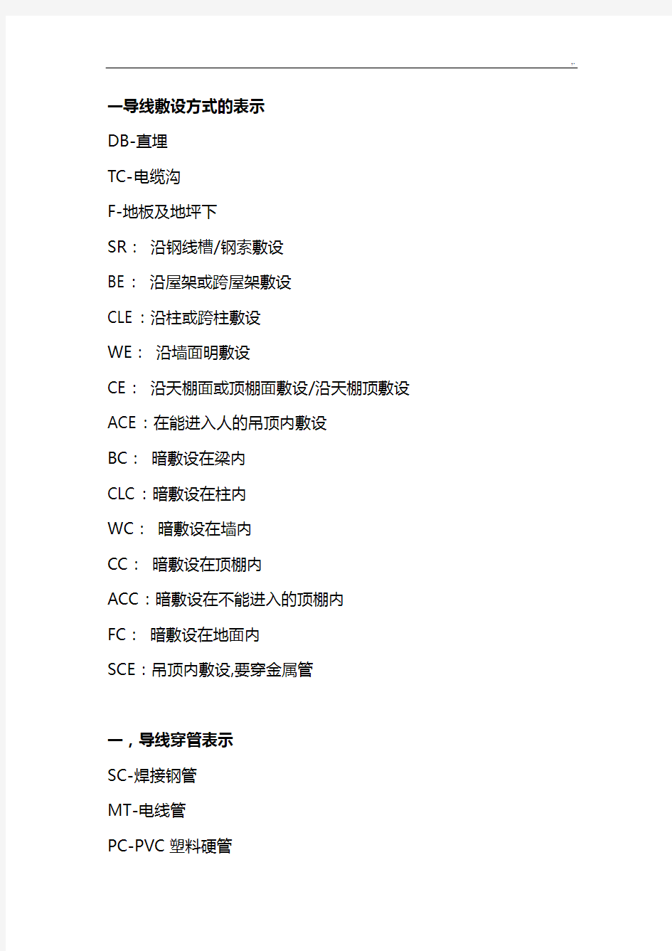 电气线路敷设方式