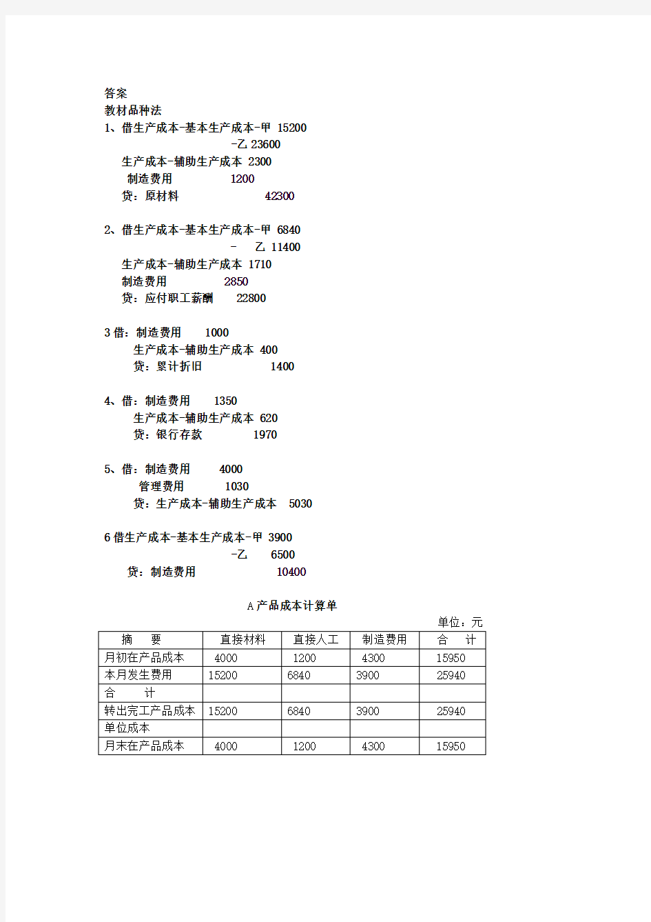 成本计算作业答案