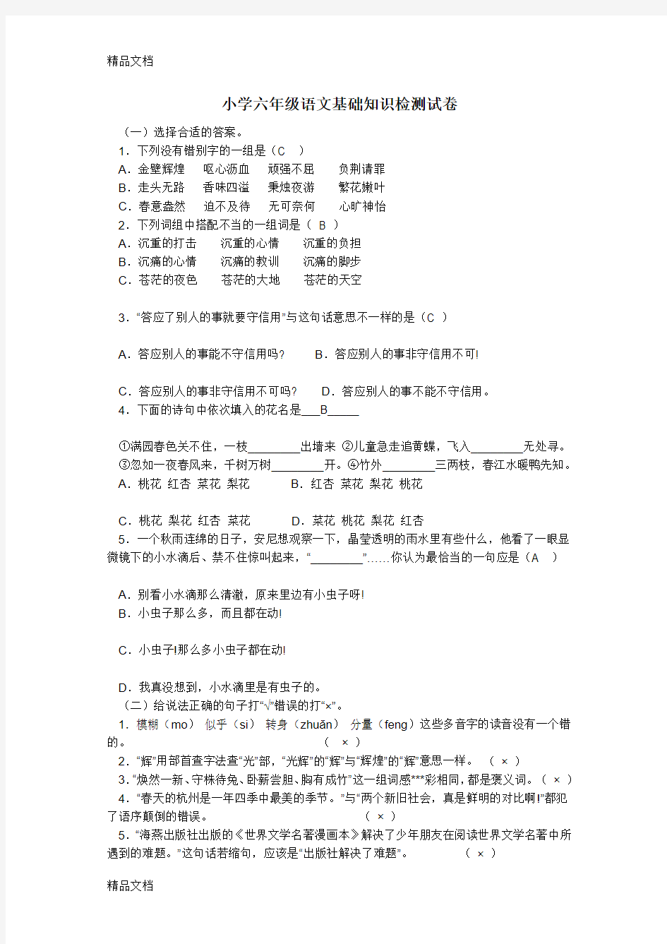 最新小学六年级语文基础知识检测试卷及答案