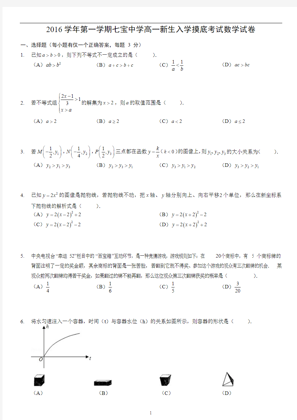 上海市七宝中学高一入学分班数学考试卷及答案