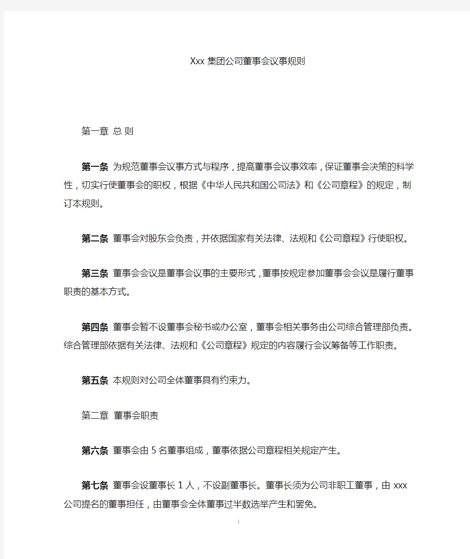 xxx集团公司董事会议事规则