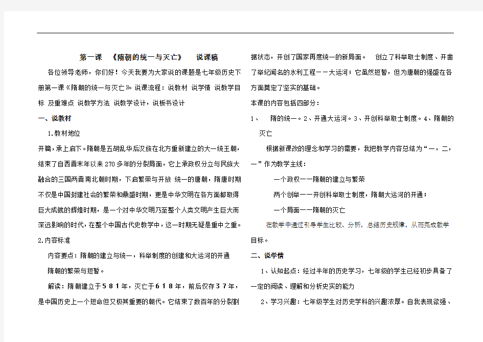 人教版七年级下册历史第一单元第一课  《隋朝的统一与灭亡》   说课稿