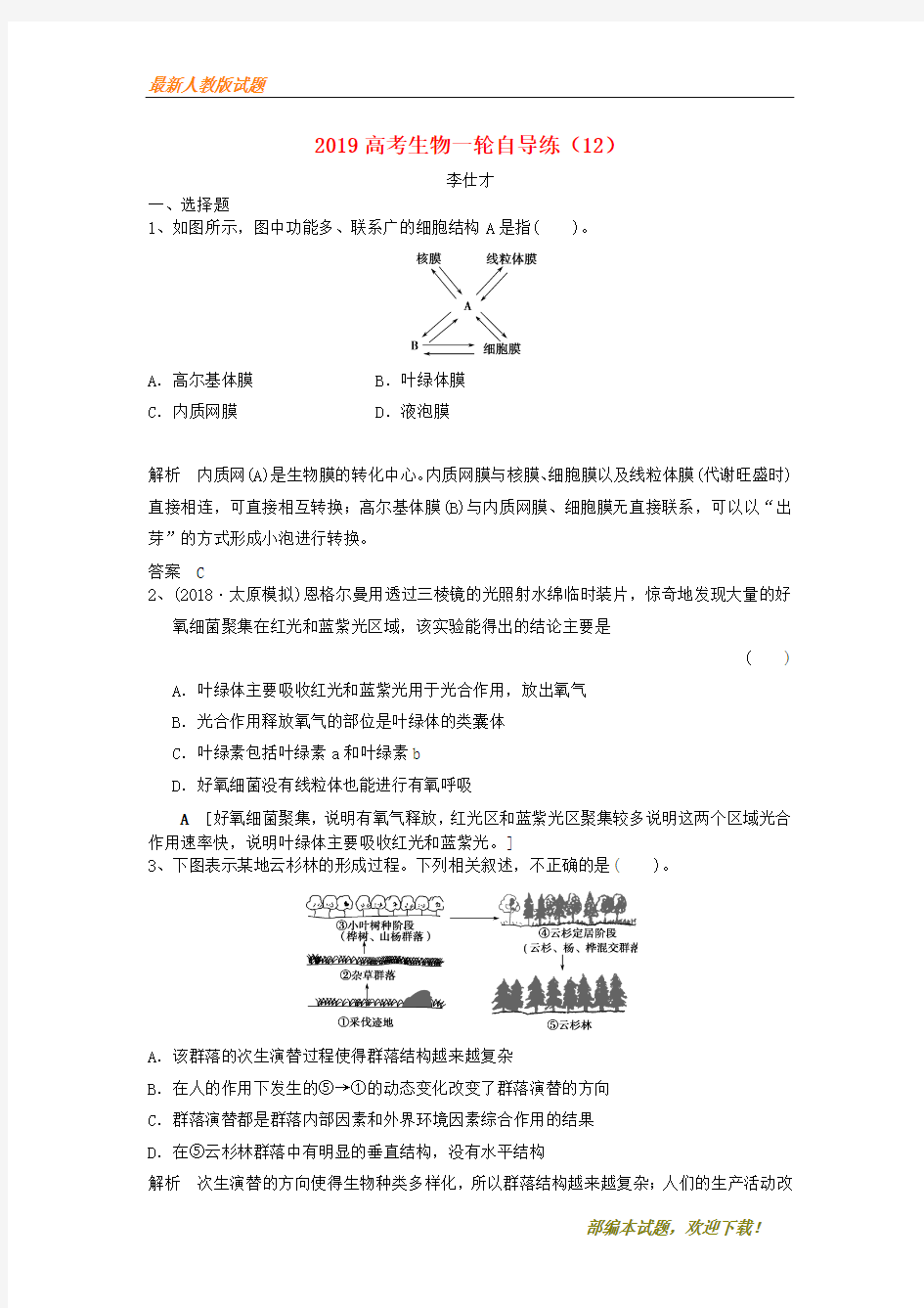 2020-2021【名校提分专用】高考生物一轮自导练(12)(含解析)新人教版