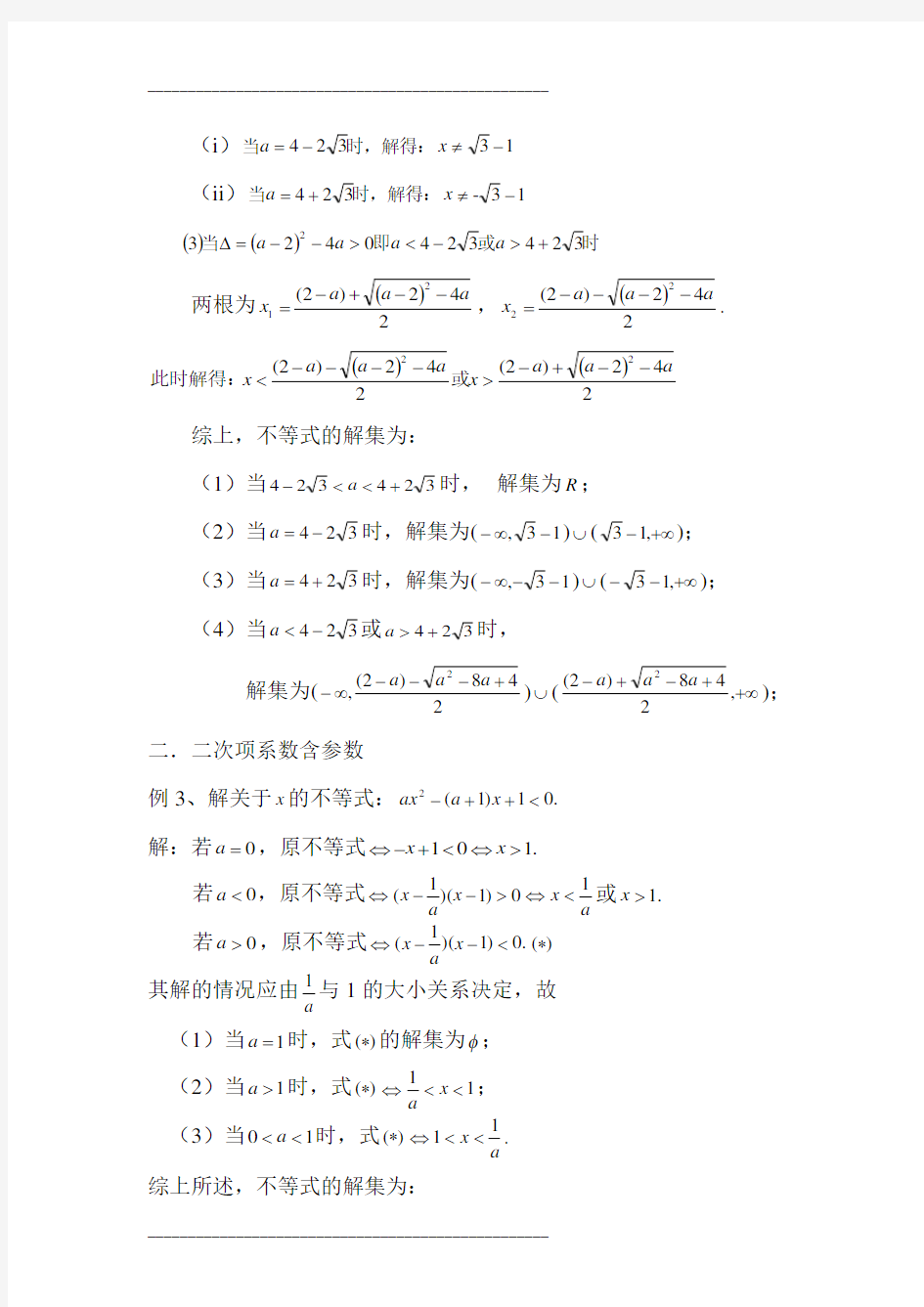 含参不等式的解法