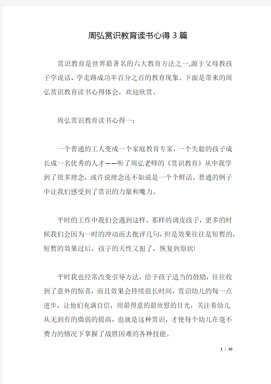 周弘赏识教育读书心得3篇.docx