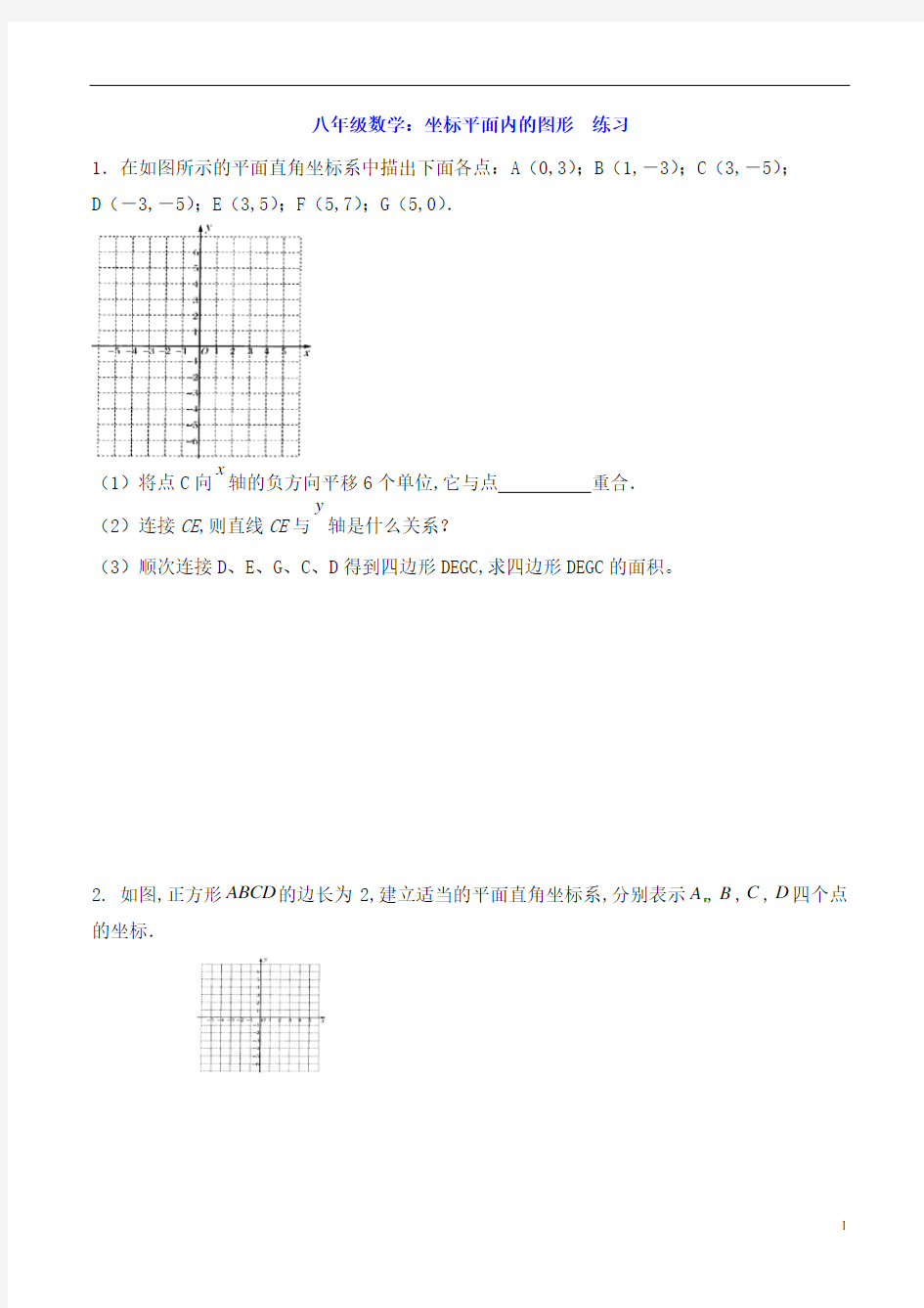 八年级数学：坐标平面内的图形  练习