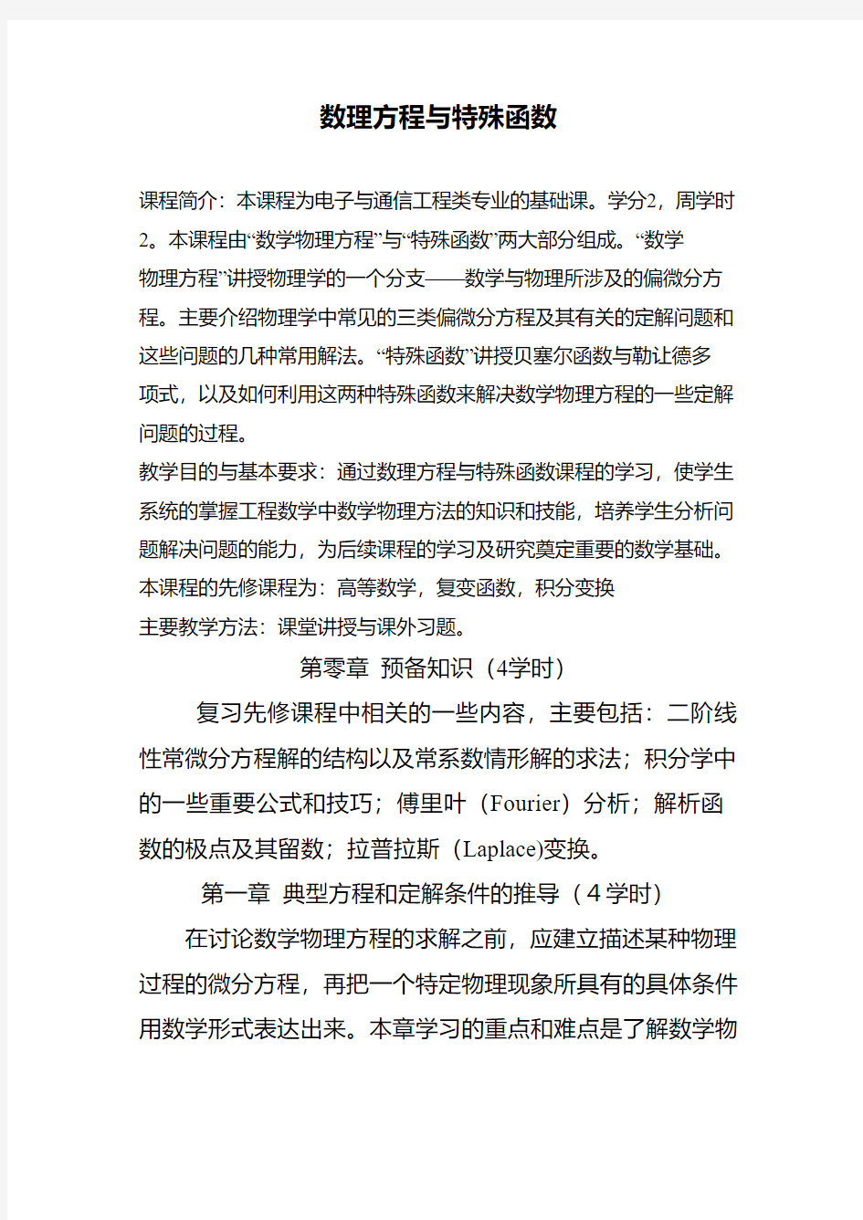 数理方程与特殊函数教学大纲