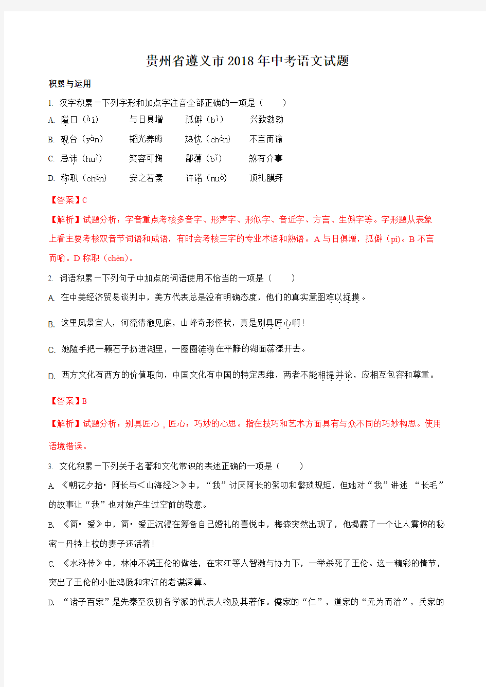 2018年贵州省遵义市中考语文试题(解析版)