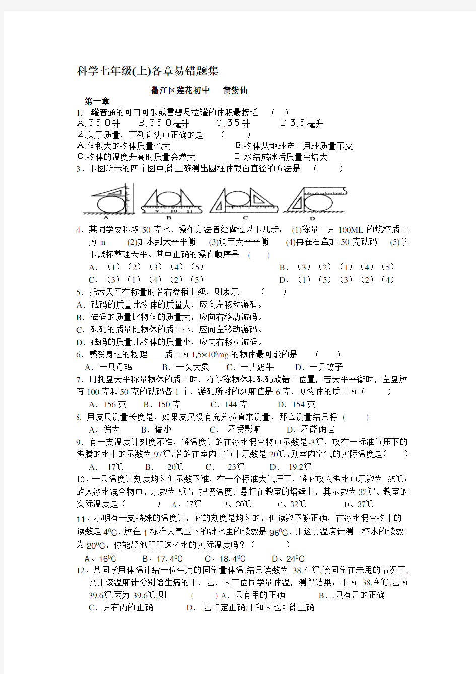 浙教版七上科学易错题集.