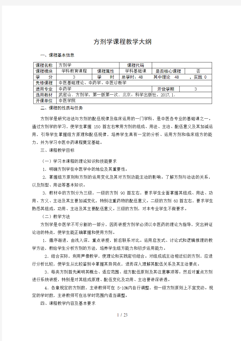 2017年版中药学专业方剂学教学大纲