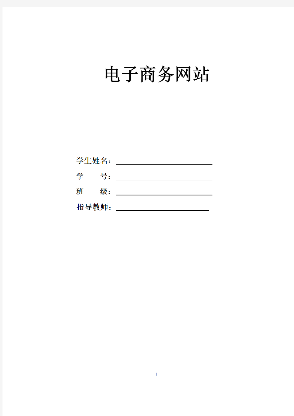 asp课程设计电子商务网站报告